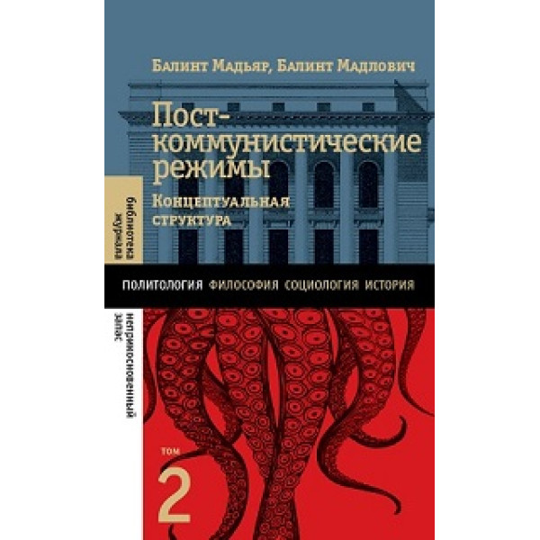 Посткоммунистические режимы. Том 2