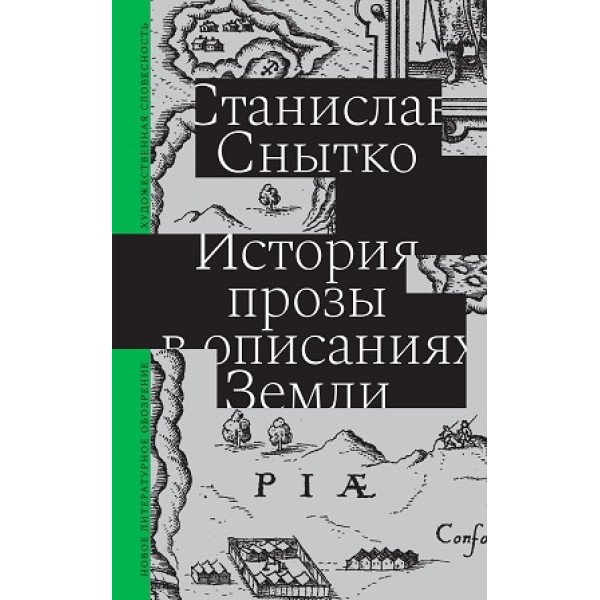 История прозы в описаниях Земли История прозы в описаниях Земли