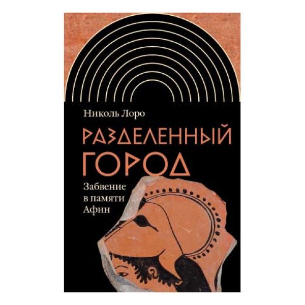 Разделенный город. Забвение в памяти Афин Разделенный город. Забвение в памяти Афин