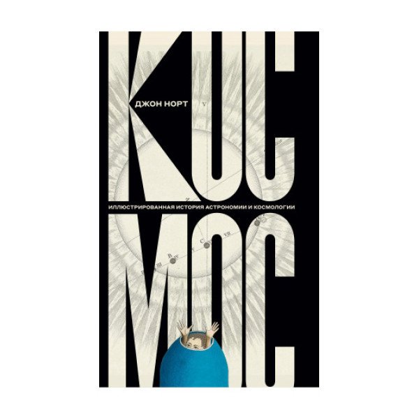 Космос.  Иллюстрированная история астрономии и космологии