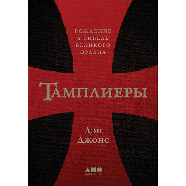 Тамплиеры: рождение и гибель великого ордена Тамплиеры: рождение и гибель великого ордена