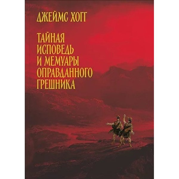 Тайная исповедь и мемуары оправданного грешника Тайная исповедь и мемуары оправданного грешника