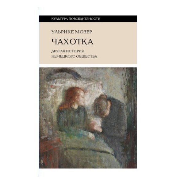 Чахотка. Другая история немецкого общества Чахотка. Другая история немецкого общества