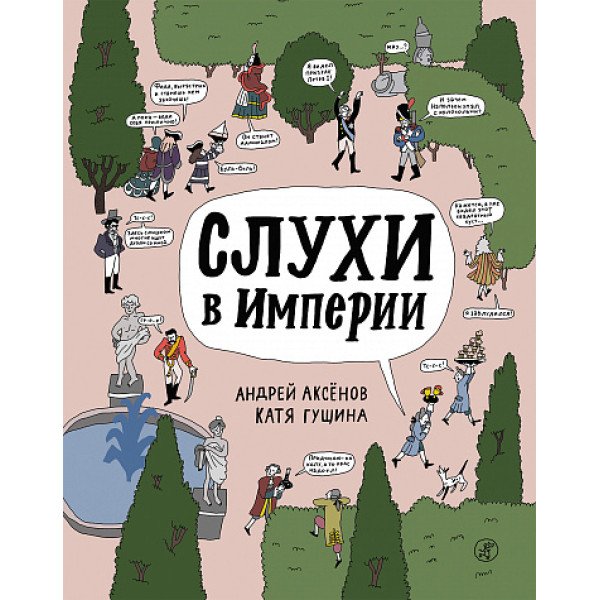 Слухи в империи
