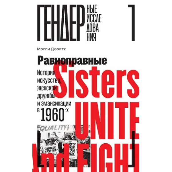 Равноправные: история искусства, женской дружбы и эмансипации в 1960-х Равноправные: история искусства, женской дружбы и эмансипации в 1960-х