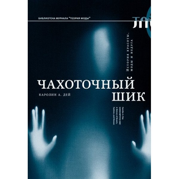 Чахоточный шик. История красоты, моды и недуга Чахоточный шик. История красоты, моды и недуга