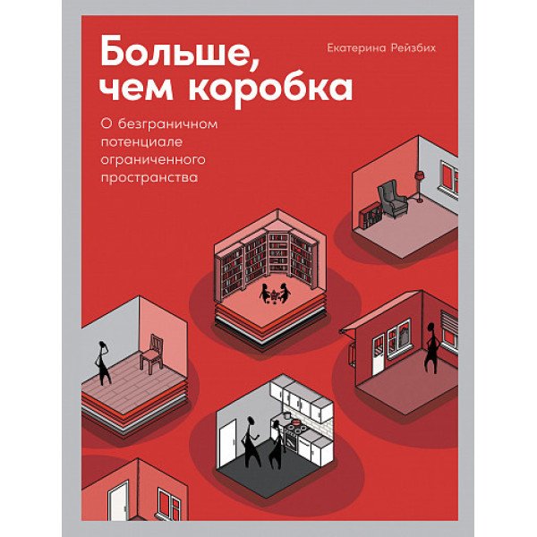 Больше, чем коробка. О безграничном потенциале ограниченного пространства Больше, чем коробка. О безграничном потенциале ограниченного пространства