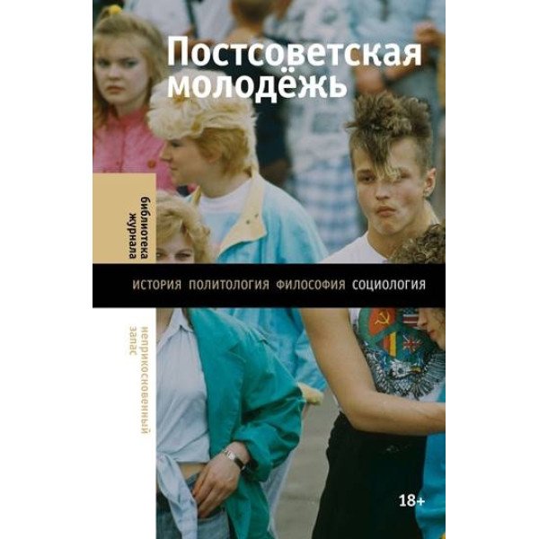 Постсоветская молодежь: предварительные итоги Постсоветская молодежь: предварительные итоги