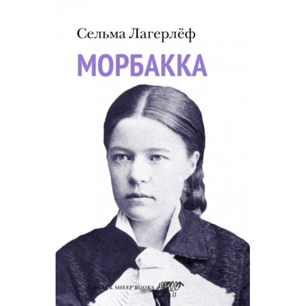 Морбакка