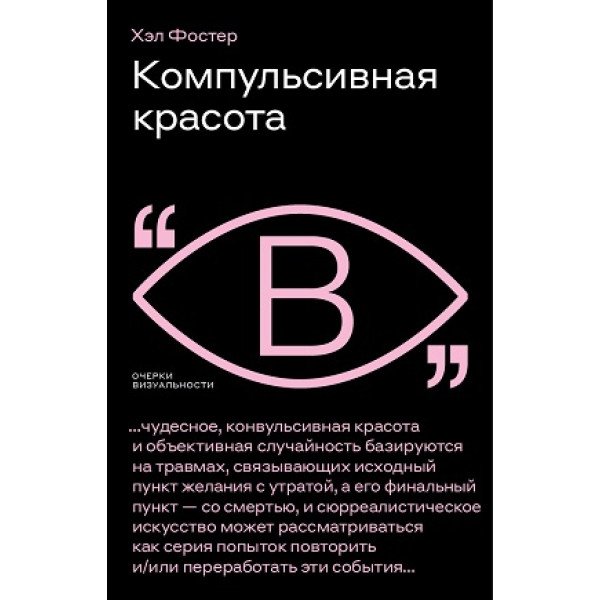 Компульсивная красота