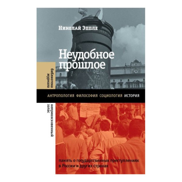 Неудобное прошлое