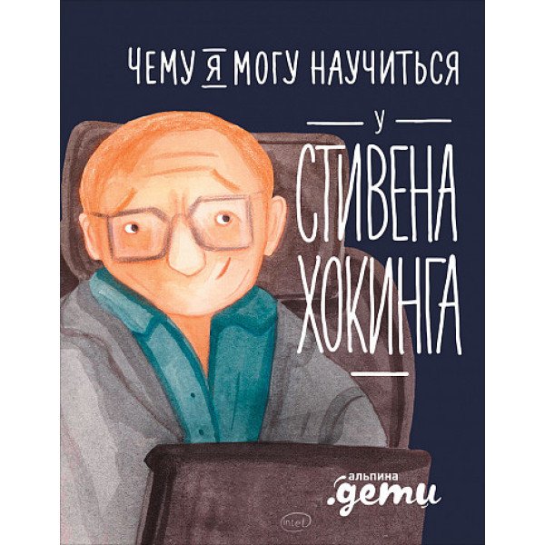 Чему я могу научиться у Стивена Хокинга Чему я могу научиться у Стивена Хокинга
