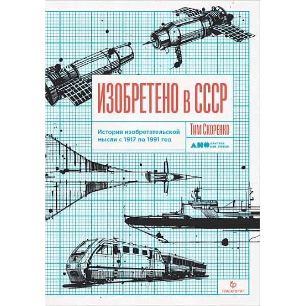 Изобретено в СССР: История изобретательской мысли с 1917 по 1991 год Изобретено в СССР: История изобретательской мысли с 1917 по 1991 год