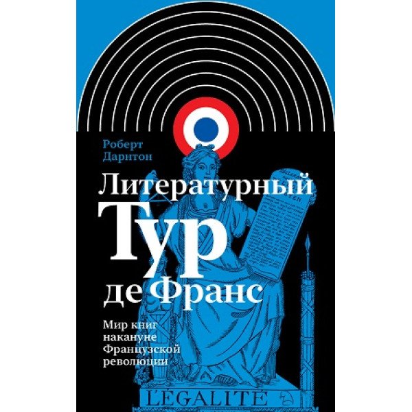Литературный Тур де Франс: мир книг накануне Французской революции Литературный Тур де Франс: мир книг накануне Французской революции