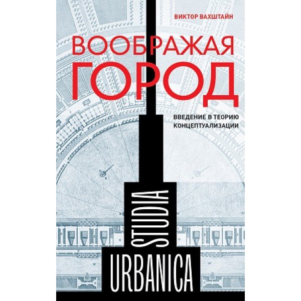 Воображая город.  Введение в теорию концептуализации