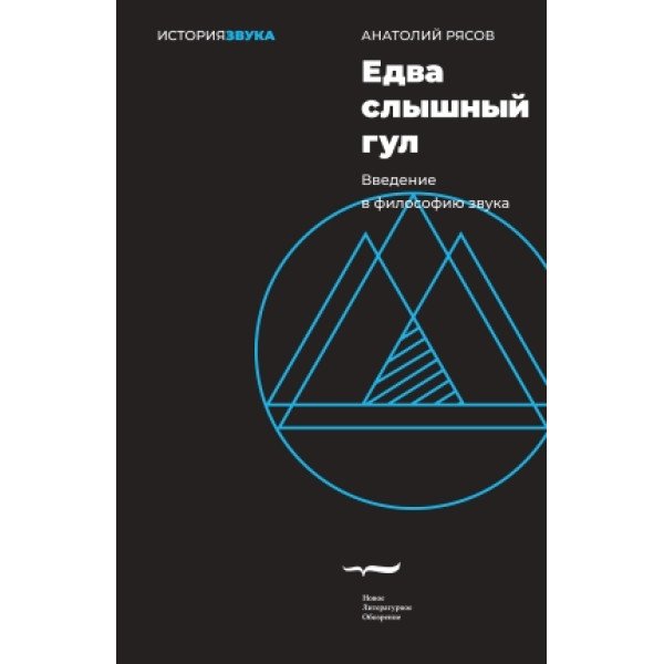 Едва слышный гул. Введение в философию звука Едва слышный гул. Введение в философию звука