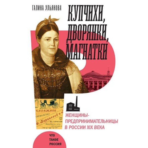Купчихи, дворянки, магнатки