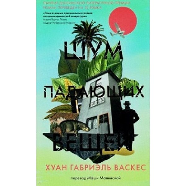 Шум падающих вещей Шум падающих вещей