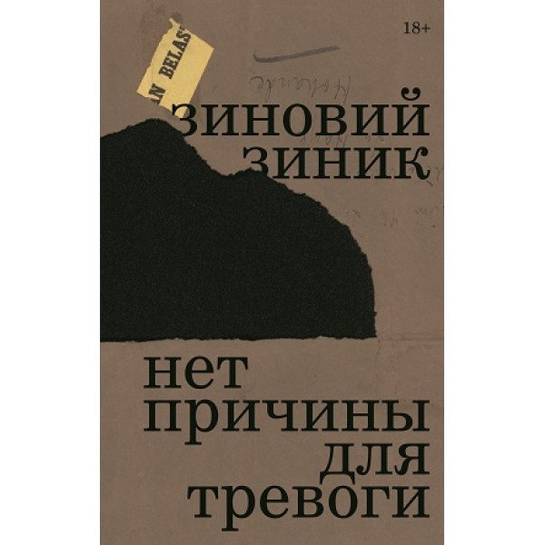 Нет причины для тревоги Нет причины для тревоги