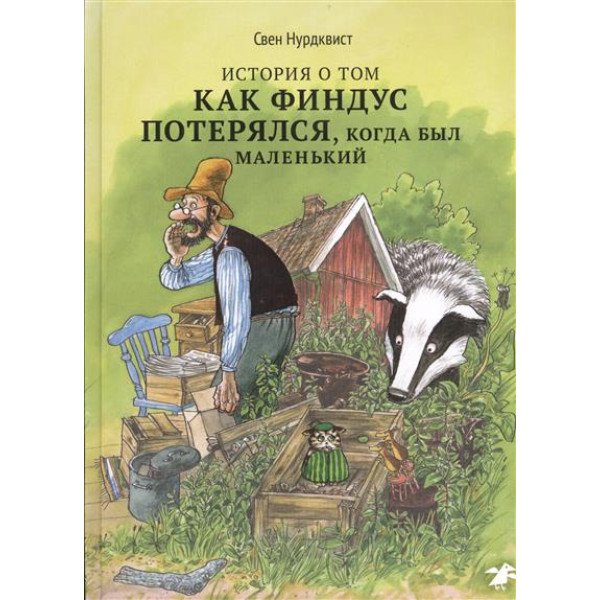 История о том,  как Финдус потерялся,  когда был маленький