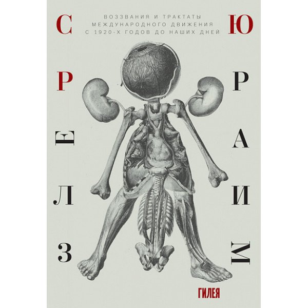 Сюрреализм. Воззвания и трактаты международного движения с 1920-х годов до наших дней Сюрреализм. Воззвания и трактаты международного движения с 1920-х годов до наших дней