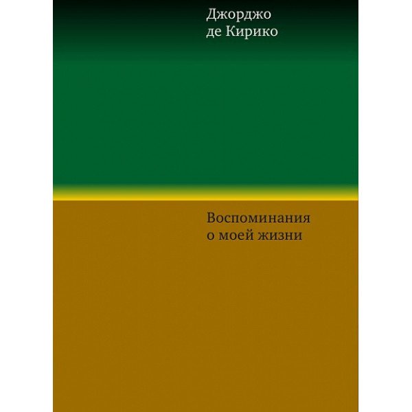 Воспоминания о моей жизни