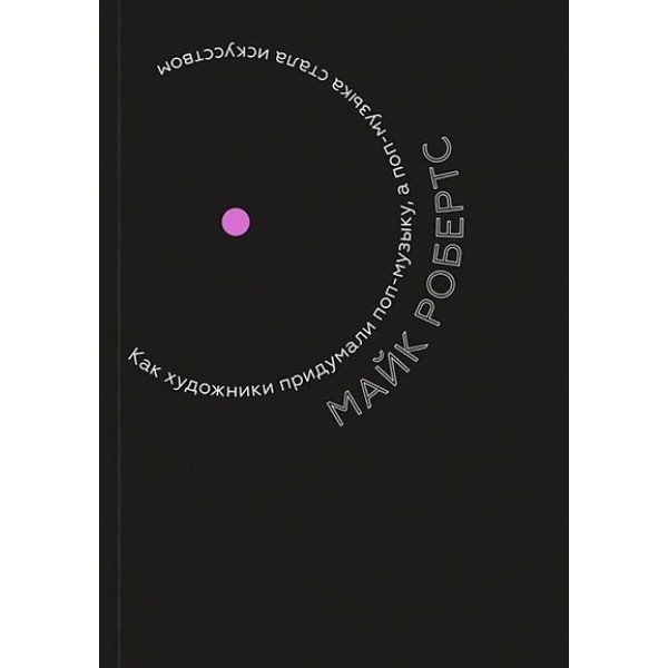 Как художники придумали поп-музыку, а поп-музыка стала искусством