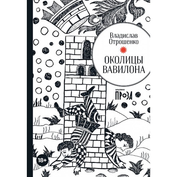 Околицы Вавилона