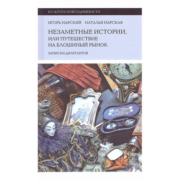 Незаметные истории,  или Путешествие на блошиный рынок (Записки дилетантов)