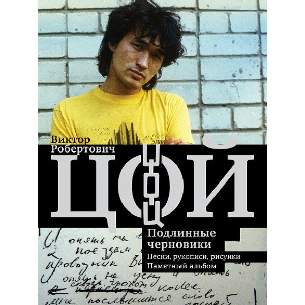 Виктор Цой.  Подлинные черновики.  Песни,  рукописи,  рисунки.  Памятный альбом