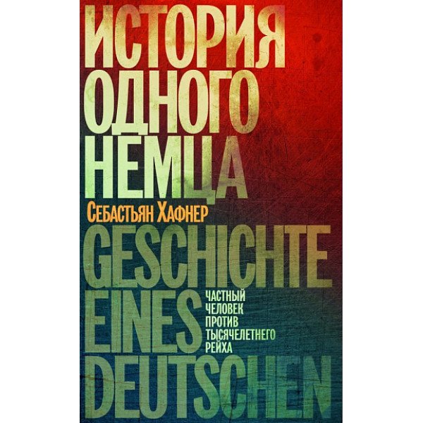 История одного немца. Частный человек против тысячелетного рейха История одного немца. Частный человек против тысячелетного рейха