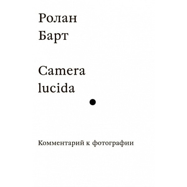 Camera lucida. Комментарий к фотографии Camera lucida. Комментарий к фотографии