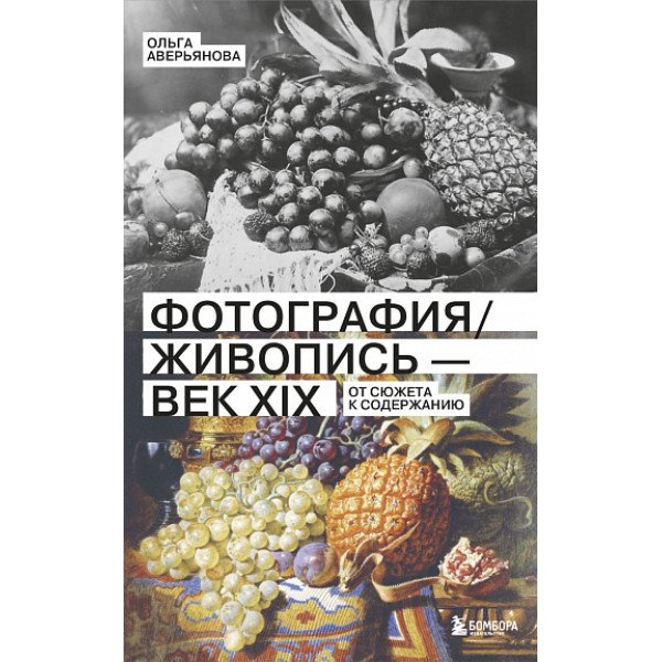 Фотография / Живопись — век XIX. От сюжета к содержанию Фотография / Живопись — век XIX. От сюжета к содержанию
