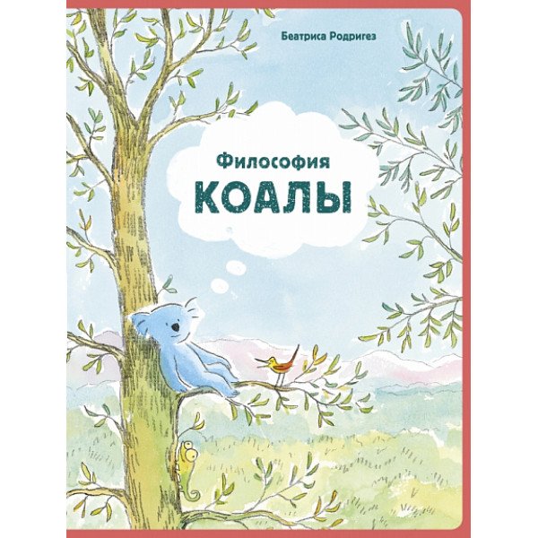 Философия коалы
