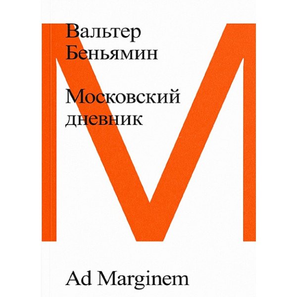 Московский дневник