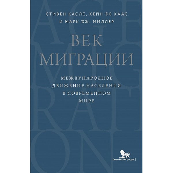 Век миграции.  Международное движение населения в современом мире