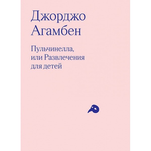 Пульчинелла, или Развлечение для детей