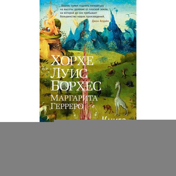Книга вымышленных существ Книга вымышленных существ