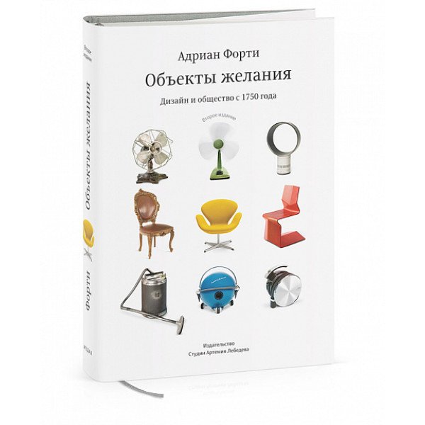 Объекты желания. Дизайн и общество с 1750 года