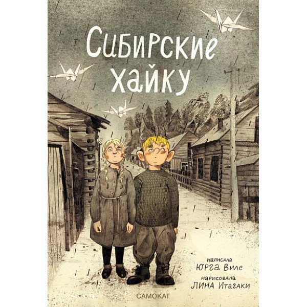 Сибирские хайку