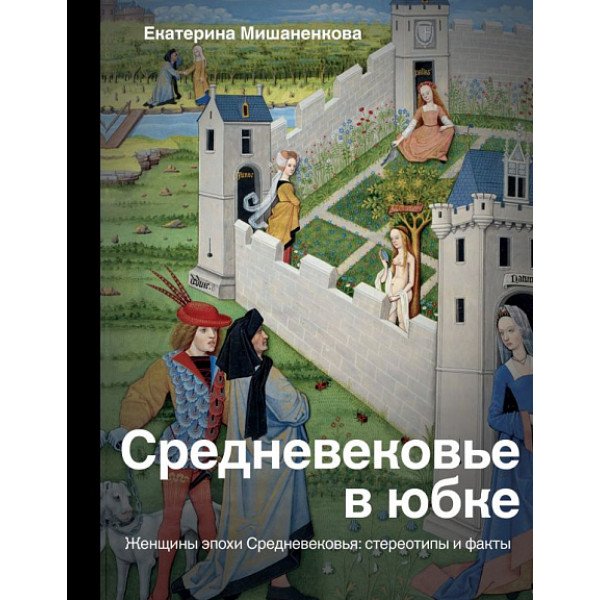Средневековье в юбке Средневековье в юбке