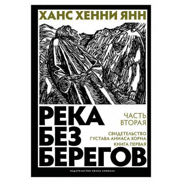 Река без берегов. Часть вторая. Книга первая