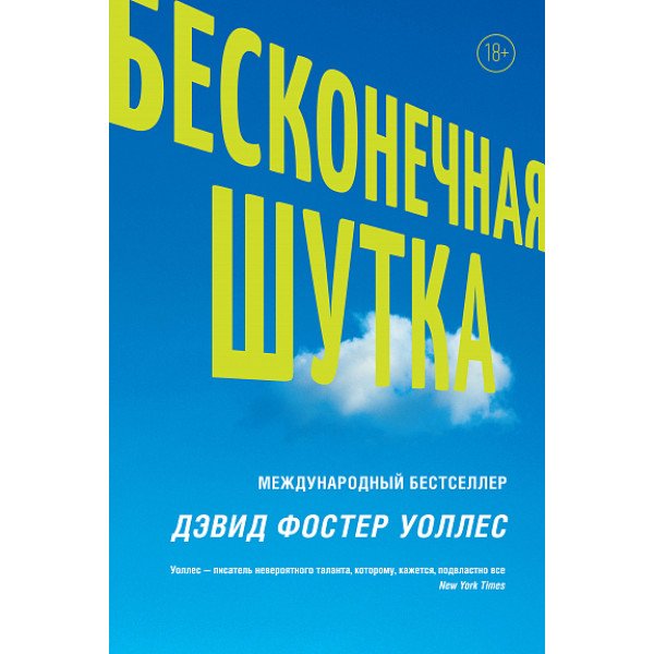 Бесконечная шутка Бесконечная шутка