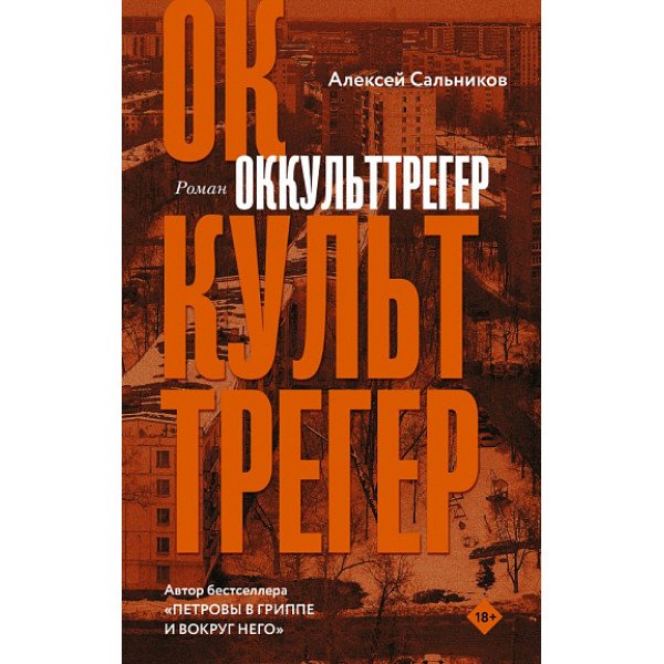Оккульттрегер