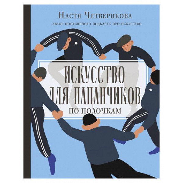 Искусство для пацанчиков