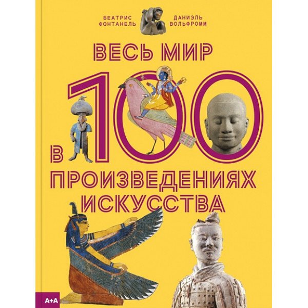 Весь мир в 100 произведениях искусства Весь мир в 100 произведениях искусства