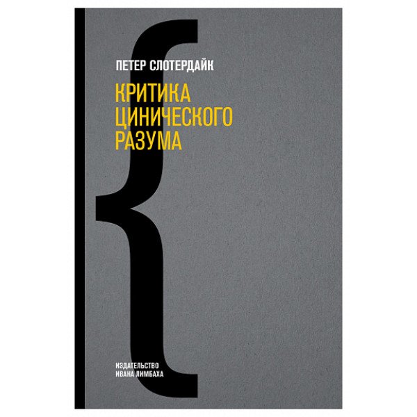Критика цинического разума