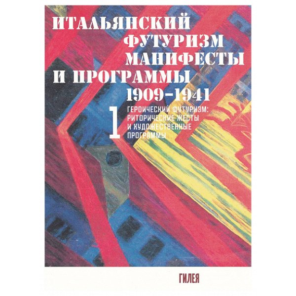 Итальянский футуризм (комплект в двух томах) Итальянский футуризм (комплект в двух томах)