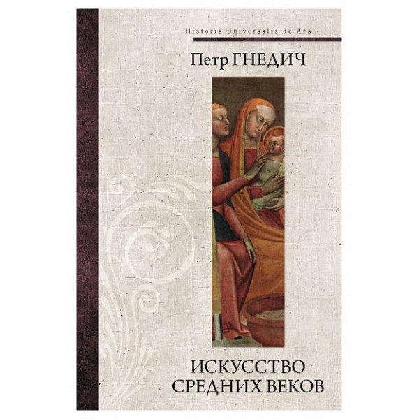Искусство средних веков