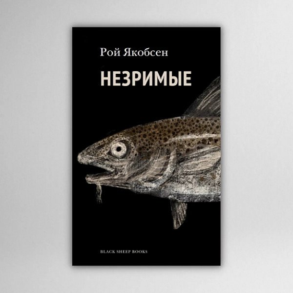 Незримые